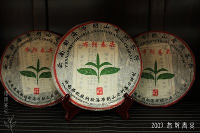 2003年 布朗春尖青餅 布朗山老樹茶餅 限量生產 滋味醇厚 香氣純高 回甘生津 生茶 信德茶行 普洱茶