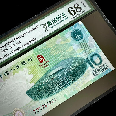 PMG68分 奧運鈔王2008年北京奧運會綠鈔紀念鈔中文標