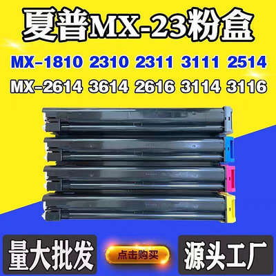 【熱賣】夏普MX-1810 2310 MX-23粉盒3111碳粉 2514 3614 2616 3116墨粉盒