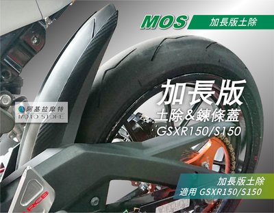 MOS GSX R150 S150 後土除 加長內土除 後輪土除 鏈條蓋 適用 小阿魯 GSXR150