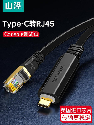 山澤Typec轉console調試線USB交換機配置線筆記本電腦usb轉rj45串口網口調試線接口控製轉換232免驅動路由器