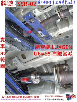 納智捷 LUXGEN U6 S5 白鐵 當派 60MM 消音器 排氣管 實車示範圖 料號 S5R-02 另有代客施工