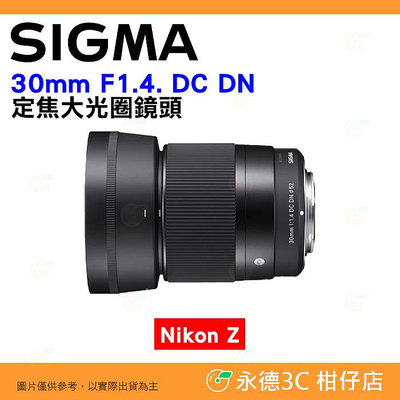 ⭐ 預購 SIGMA 30mm F1.4 DC DN 定焦大光圈鏡頭 恆伸公司貨 Nikon Z 用