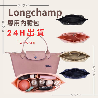 ❤️包中包 Longchamp內膽包 包中包 內袋 長短柄大中小號龍驤收納撐形包中包 內襯