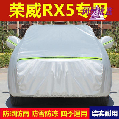 榮威RX5汽車衣車罩RX5 MAX防曬防雨防塵專用加厚隔熱蓋布外【閃靈優選】