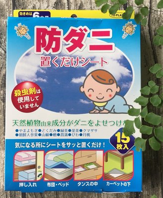 現貨15枚入日本製TO-PLAN 天然植物萃取 防蟎片