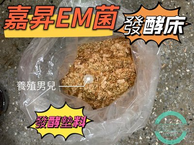 嘉昇em菌發酵床，（一件15L約1.5公斤）小雞超開心，臭味不見了。迷你雞、柯爾鴨、小鴨、鵪鶉、小雞、寵物墊料。