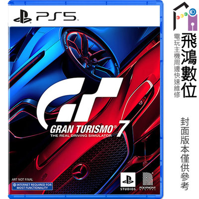 【光華商場-飛鴻數位】PS5 跑車浪漫旅7  GT7 中文版