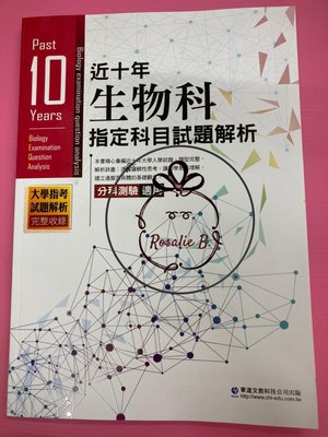 ⓇⒷ高中華逵-近十年指定科目試題解析-生物  (101~110年)