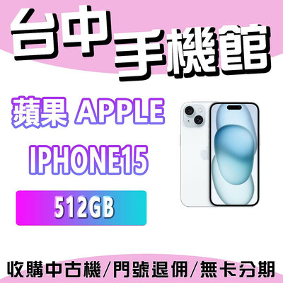 【台中手機館】蘋果 Apple iPhone 15 512GB