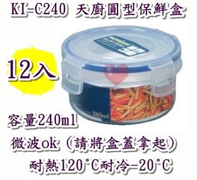 《用心生活館》台灣製造 12入 240ml 天廚圓型保鮮盒 尺寸11*11*5.6cm 保鮮盒收納 KI-C240