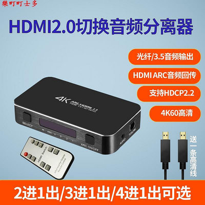 現貨hdmi音頻分離2.0版本SPIDF+3.5輸出接音箱切換器4三2進1一出帶遙控4k60機頂盒游戲機電腦共享電視機適