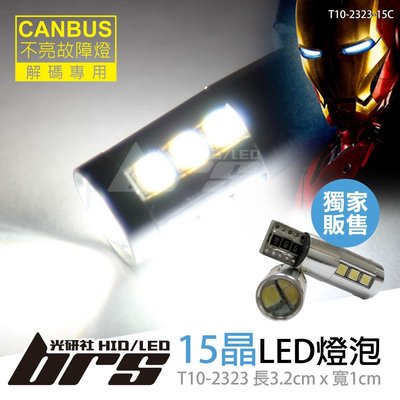 【brs光研社】T10-2323-15C T10 2323 15晶 CANBUS LED 鋼鐵人二代 全鋁外殼 魚眼 爆亮 小燈 牌照燈 室內燈 倒車燈 解碼