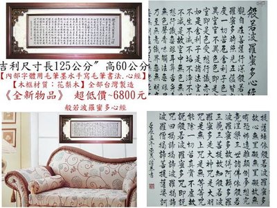 【久久店鋪】心經,手寫毛筆行楷書法.~(大型)含台灣製木框.超低價~6800元