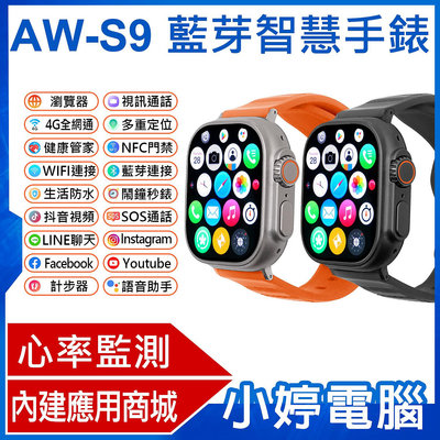 【小婷電腦＊智慧手錶】全新 AW-S9 藍芽智慧手錶 心率監測 IPX67生活防水 NFC門禁卡 應用商城 視訊通話