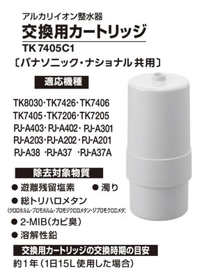 日本代購 Panasonic 濾心 濾芯 TK7405C1 適用機種 TK7405 TK7206 TK8030  預購