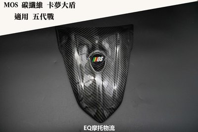EQ精品 MOS 大盾 碳纖維 正卡夢 大盾貼片 附背膠 適用 勁戰五代 五代 五代戰