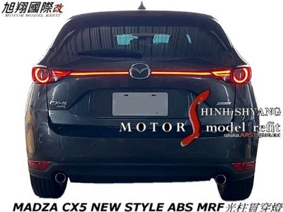 MADZA CX5 NEW STYLE ABS MRF光柱貫穿燈空力套件19-22