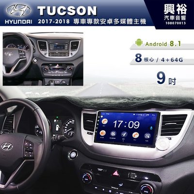 ☆興裕☆【專車專款】17~18年Hyundai Tucson專用9吋螢幕安卓機＊聲控+藍芽+導航+安卓＊8核心