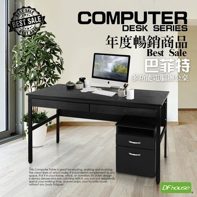 【無憂無慮】《DFhouse》巴菲特電腦辦公桌+雙抽屜+活動櫃-3色