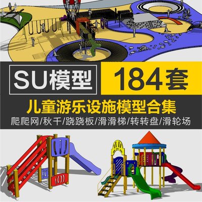 戶外休閒健身器材兒童遊樂設施設備運動場SketchUp模型SU草圖大師V002