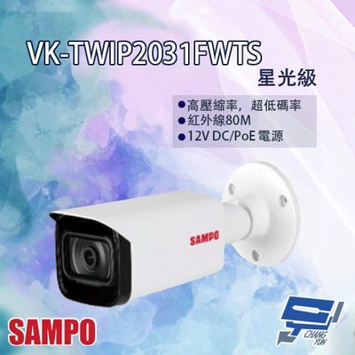 昌運監視器 SAMPO聲寶 VK-TWIP2031FWTS 星光級 槍型網路攝影機
