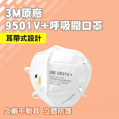 『精準』工業防塵口罩 呼吸閥口罩 大童立體口罩 立體口罩 3M防塵口罩 3M9501V+ 成人立體口罩 防護型口罩 防護口罩