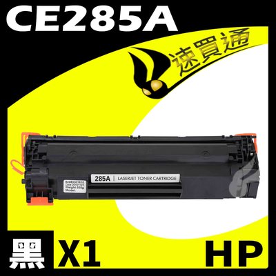 【速買通】HP CE285A 相容碳粉匣 適用 P1102w/P1103W/M1212nf/M1217NFW