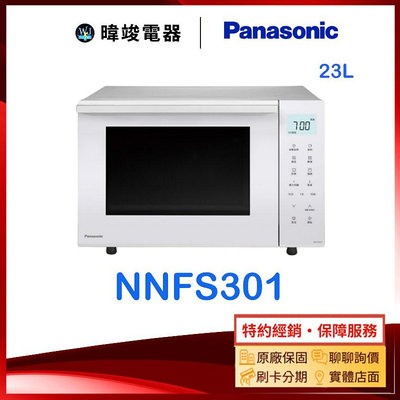 可議價【暐竣電器】Panasonic 國際牌 NN-FS301 23公升 微波爐 NNFS301 烘焙燒烤微波爐