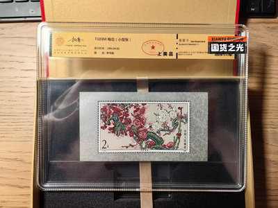 郵票-T103M-小型張-集郵-收藏-梅花