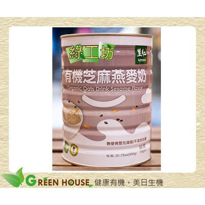 [綠工坊] 全素 有機芝麻燕麥奶 不含氫化油脂及人工香料 900g 里仁