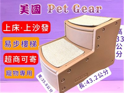 🌻臻愛寵物店🌻美國 Pet Gear 寵物《PG9710 易步二階 樓梯S號/可可亞》止滑地墊材質堅固 高齡犬 狗