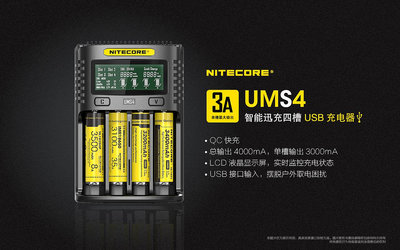 全新 Nitecore UMS4 可QC快充 液晶微電腦 全兼容 智能辨識 充電器 18650 14500 帶防偽標籤