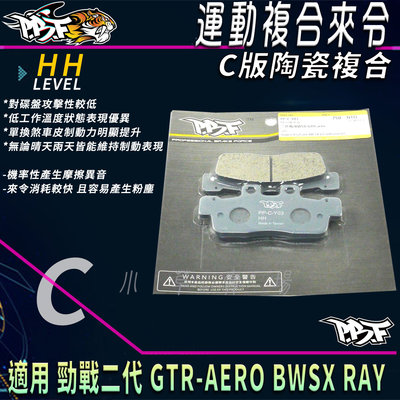 PBF 暴力虎 C版 煞車皮 複合來令 陶瓷複合 來令片 來令 適用 二代戰 BWSX GTR AERO RAY 新勁戰