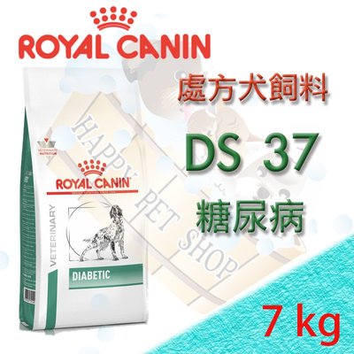 [現貨可刷卡]法國皇家 DS37 犬糖尿病處方飼料 -1.5kg/7KG 穩定血糖 可搭配糖尿病