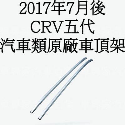 2017年7月後 CRV CR-V 五代 5代 汽車 車頂架 行李架 旅行架 置物架 直桿 本田 HONDA