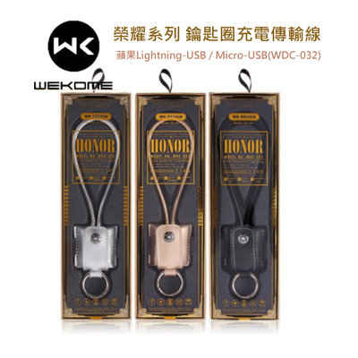 WK DESIGN榮耀系列 皮革鑰匙圈充電傳輸線 蘋果Lightning-USB/Micro-USB(WDC-032)