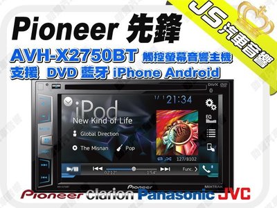 勁聲音響改裝 Pioneer 先鋒 AVH-X2750BT DVD 觸控螢幕音響主機 支援 藍牙 iPhone Andr