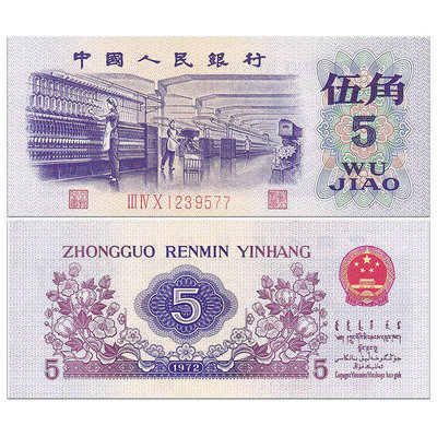 全新 中國第三套人民幣5角紙幣 1972年 三版五角 紡織工人 錢幣 紀念幣 紀念鈔