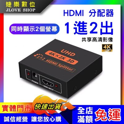 【實體門市：婕樂數位】HDMI分配器 4K 3D 1進2出 一進二出 1分2 分屏器 2個畫面同時顯示 展場 會議