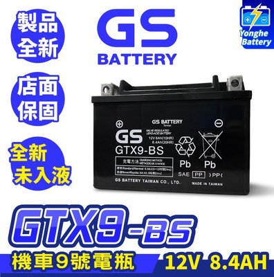 永和電池 GS統力 機車電瓶 GTX9-BS 機車9號電池 同YTX9-BS 全新未入液 G6 雷霆王 BON GMAX