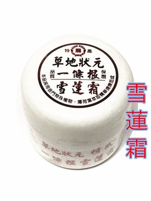 【百貨商城】雪蓮霜 草地狀元 台灣製造 雪蓮膏 50公克