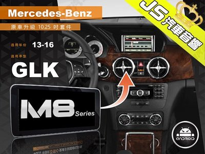 勁聲影音科技 JHY M8 2013-2016 BENZ-GLK 觸控安卓主機 原車升級 10.25吋螢幕