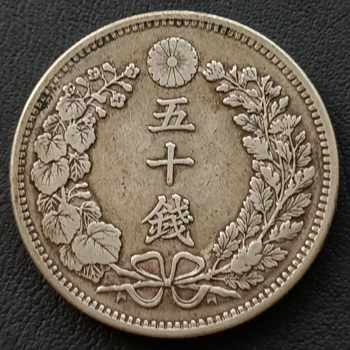 日本龍銀明治三十二年(1899年) 五十錢重13.34克銀幣(80%銀) 1778 
