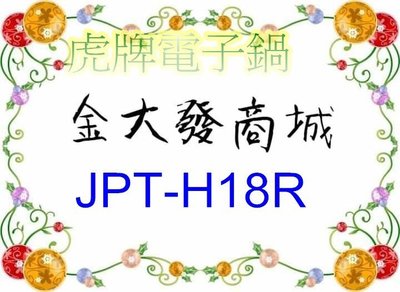 新北市-金大發虎牌10人份壓力IH電子鍋 JPT-H18R/JPTH18R