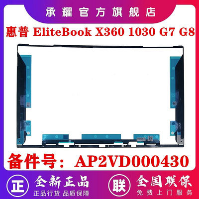 HP 惠普 ELITEBOOK X360 1030 G7 G8 B殼 GPM30 FPM30 屏框 屏幕邊框 A殼 C殼