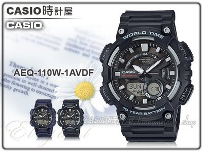 CASI O時計屋 卡西歐手錶 AEQ-110W-1A 男錶 指針雙顯錶 樹脂錶帶 碼錶 倒數計時 防水 全新 保固