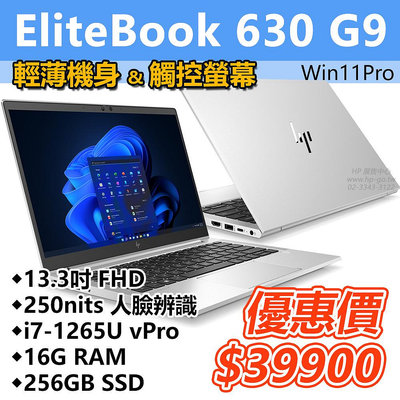 【HP展售中心】Elitebook630G9【13.3吋FHD觸控/i7-1265U vPro/16G/256G】現貨