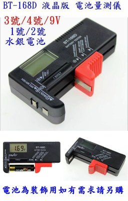 【購生活】BT-168D 液晶版 電池量測器 1號 2號 3號 4號 9V 水銀電池 電錶 電池檢測器 免裝電池
