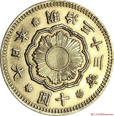 銀幣錢幣銀元外國大日本十圓明治三十三年金幣黃銅原光古幣古玩